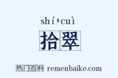 拾翠是什么意思的图片
